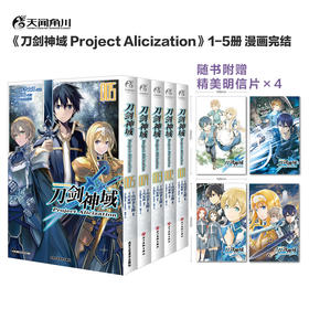 【漫画套装5册】刀剑神域 Project Alicization1-5册完结（随书限量赠：精美明信片4张）