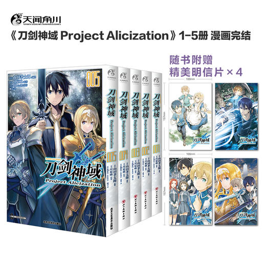 【漫画套装5册】刀剑神域 Project Alicization1-5册完结（随书限量赠：精美明信片4张） 商品图0