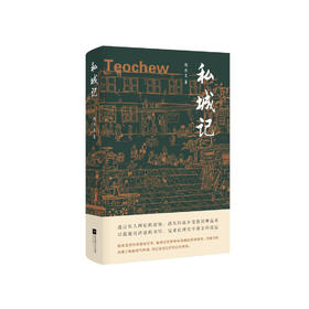 陈思呈《私城记》