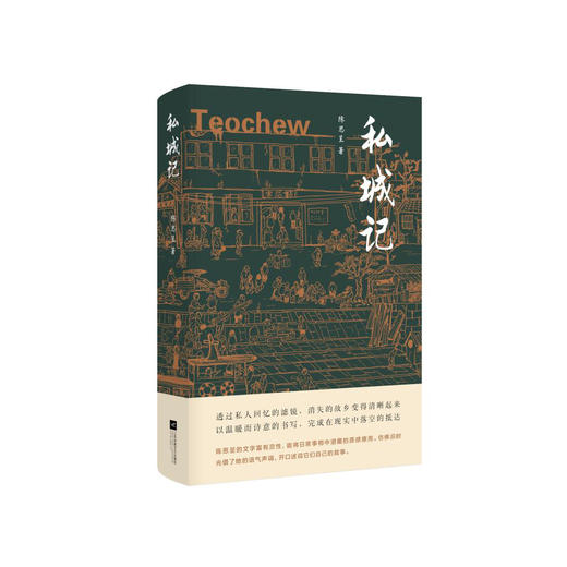 陈思呈《私城记》 商品图0