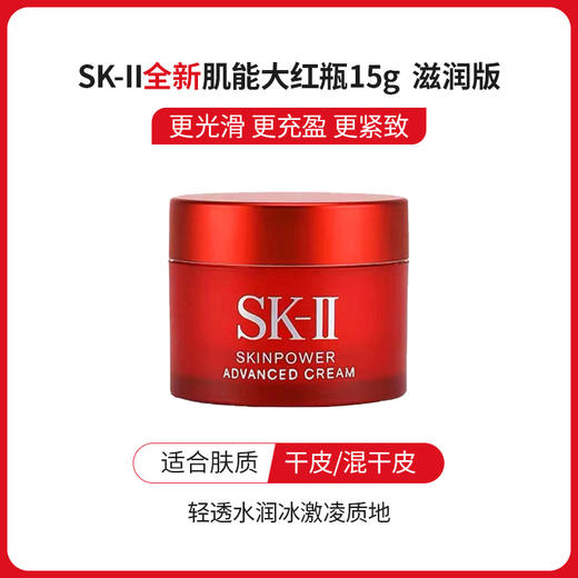 【双11狂欢节】买一送一 到手2瓶 SK-II大红瓶面霜赋能焕采精华霜 15g/瓶 商品图1