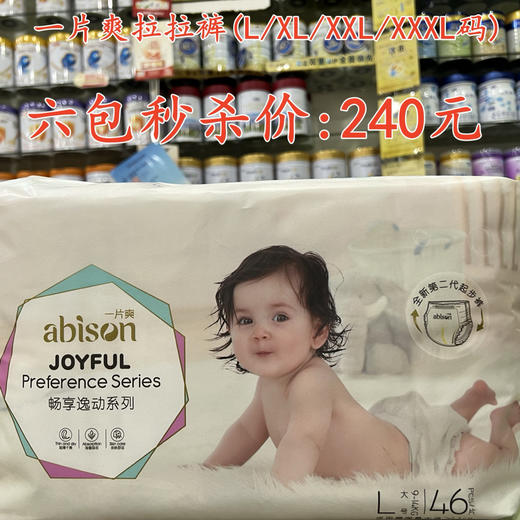 一片爽拉拉裤（L/XL/XXL/XXXL码)六包秒杀240元【落单要备注码数】 商品图0