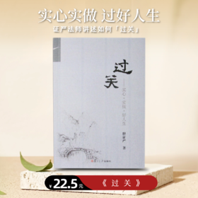 《过关》实心•实做•好人生