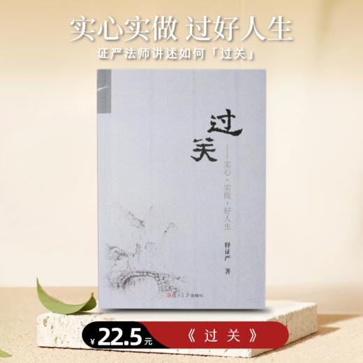 《过关》实心•实做•好人生 商品图0