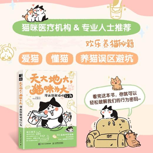 养猫书籍天大地大 猫咪为大 漫画图解猫咪行为 李小孩儿有毛UMao猫咪科普漫画养猫手册猫咪书籍 猫咪行为学 商品图0