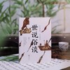 刘勃《世说俗谈》豆瓣年度图书 商品缩略图0