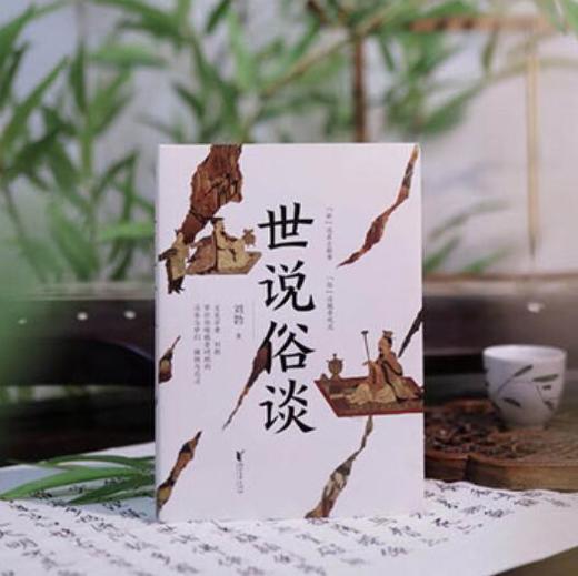 刘勃《世说俗谈》豆瓣年度图书 商品图0