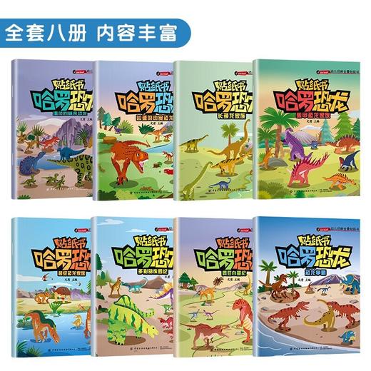 【青葫芦】哈罗恐龙贴纸书（套装共8册） 商品图1