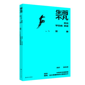 【预售】生而不凡——百位罕见病患者影像 2024年10月科普书