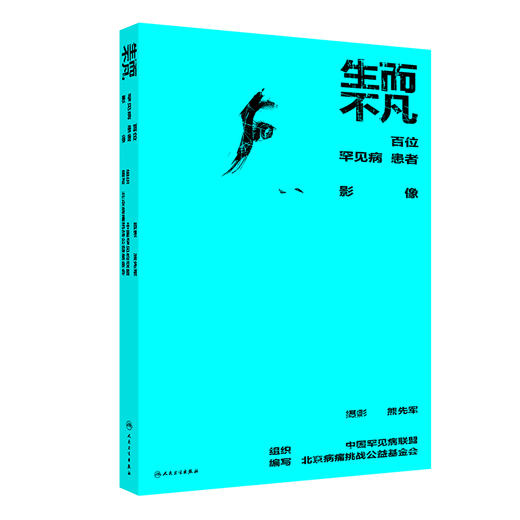 【预售】生而不凡——百位罕见病患者影像 2024年10月科普书 商品图0