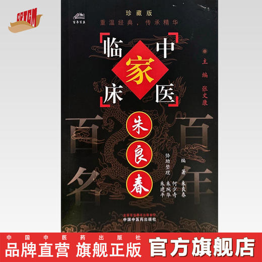 朱良春（中国百年百名中医临床家丛书）珍藏版 朱良春 编著 全国名老中医经验集书籍 中国中医药出版社 商品图0