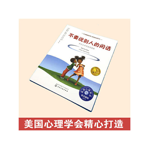 《不要说别人的闲话：学会应对闲话的困扰》亲子共读，闲话、嘲笑、歧视，被孤立怎么办？（3-6岁） 商品图1