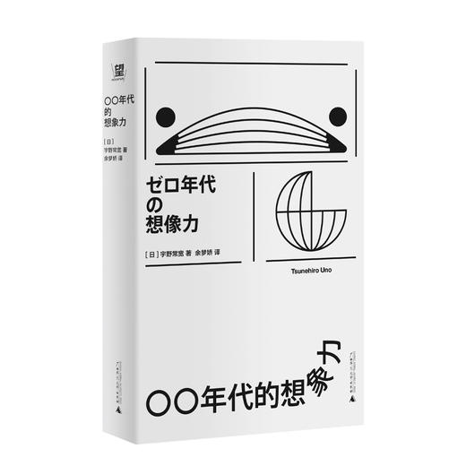 出道即经典！二次元婆罗门、日本宅男“嘴强王者”宇野常宽代表作《〇〇年代的想象力》 商品图1
