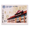 《天津大学建校一百二十周年》纪念邮票 2015-26 商品缩略图0