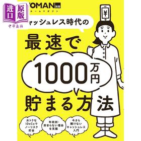【中商原版】日经woman别册 无现金时代省下1000万日元超见效方法 日文原版 キャッシュレス時代の最速で1000万円貯まる方
