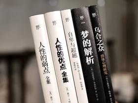 《一生必读的心理学经典》全5册 | 汇聚心理学领域的半壁江山，讲透人性心理，了解真实自我，一套书让你方方面面都事半功倍