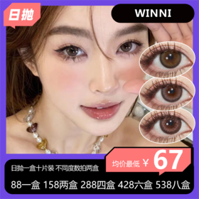 WINNI日抛十片装活动 88一盒 158两盒 288四盒 428六盒 538八盒