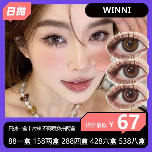 WINNI日抛十片装活动 88一盒 158两盒 288四盒 428六盒 538八盒 商品图0