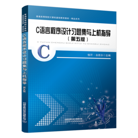 30347-1  C语言程序设计习题集与上机指导（第五版）