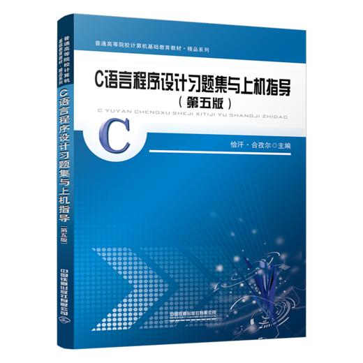 30347-1  C语言程序设计习题集与上机指导（第五版） 商品图0