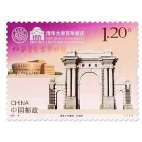 《清华大学建校一百周年》纪念邮票 2011-8