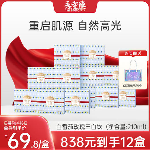 【838元12盒送幻彩随行袋】白番茄玫瑰三白饮 （净含量：210ml） 商品图0