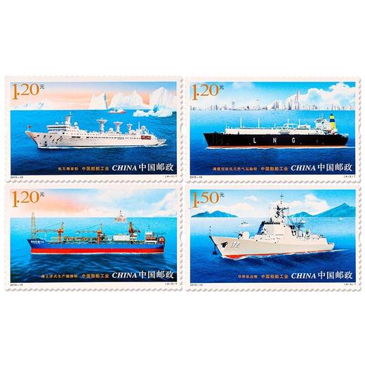 《中国船舶工业》特种邮票 2015-10 商品图0