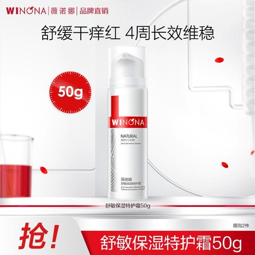 薇诺娜舒敏保湿特护霜50g 商品图0