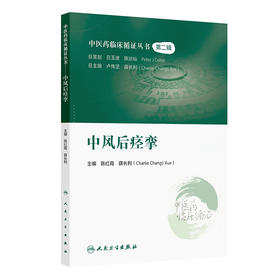 中医药临床循证丛书——中风后痉挛 2024年10月参考书