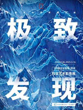 「深圳首展」中国国家地理·探索 极致发现科学艺术影像展