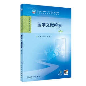 医学文献检索（第5版） 2024年10月学历教育教材