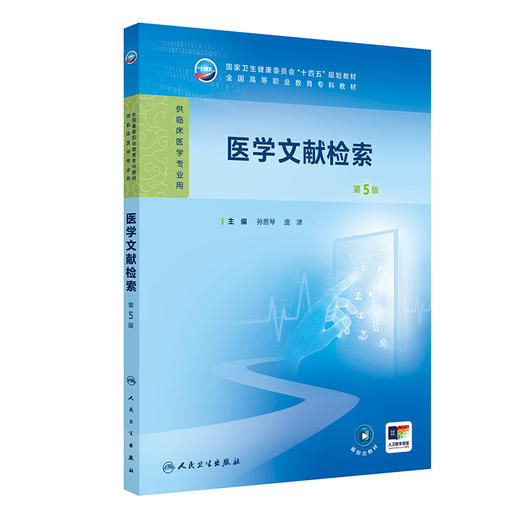 医学文献检索（第5版） 2024年10月学历教育教材 商品图0