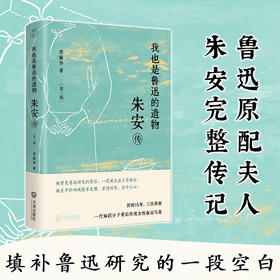 我也是鲁迅的遗物：朱安传（第三版）|鲁迅原配夫人朱安完整传记