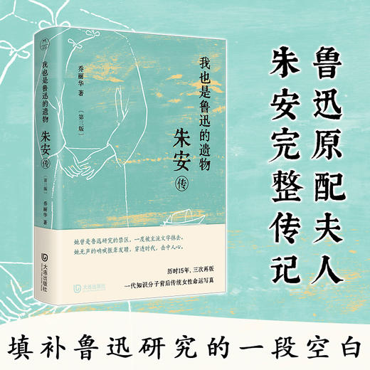 我也是鲁迅的遗物：朱安传（第三版）|鲁迅原配夫人朱安完整传记 商品图0