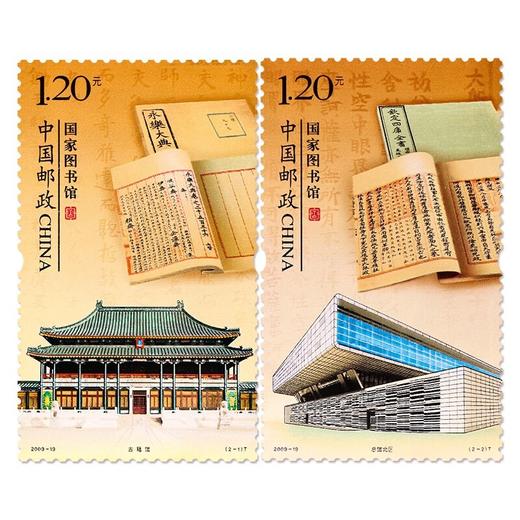 《国家图书馆》特种邮票 2009-19 商品图0