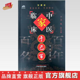 于己百（中国百年百名中医临床家丛书）珍藏版 张士卿 邓沂 于善哉 李金田 编著 全国名老中医经验集书籍 中国中医药出版社