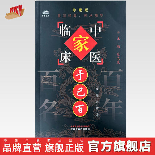 于己百（中国百年百名中医临床家丛书）珍藏版 张士卿 邓沂 于善哉 李金田 编著 全国名老中医经验集书籍 中国中医药出版社 商品图0