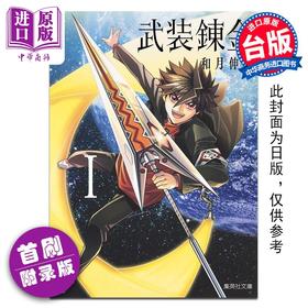 预售 【中商原版】漫画 武装炼金 爱藏版 第1集 首刷附录版 和月伸宏 台版漫画书 东立出版