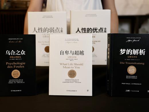 《一生必读的心理学经典》全5册 | 汇聚心理学领域的半壁江山，讲透人性心理，了解真实自我，一套书让你方方面面都事半功倍 商品图1