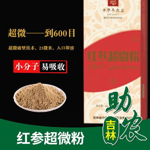 【吉林】红参超微粉 商品图0