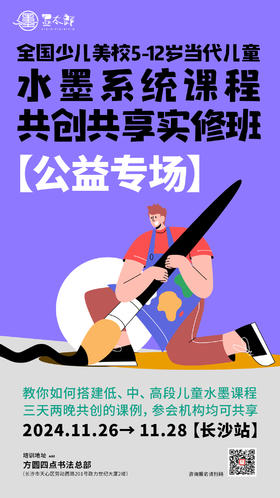 全国少儿美校5-12岁当代儿童水墨系统课程公益专场（2024.11.26-11.28长沙站）