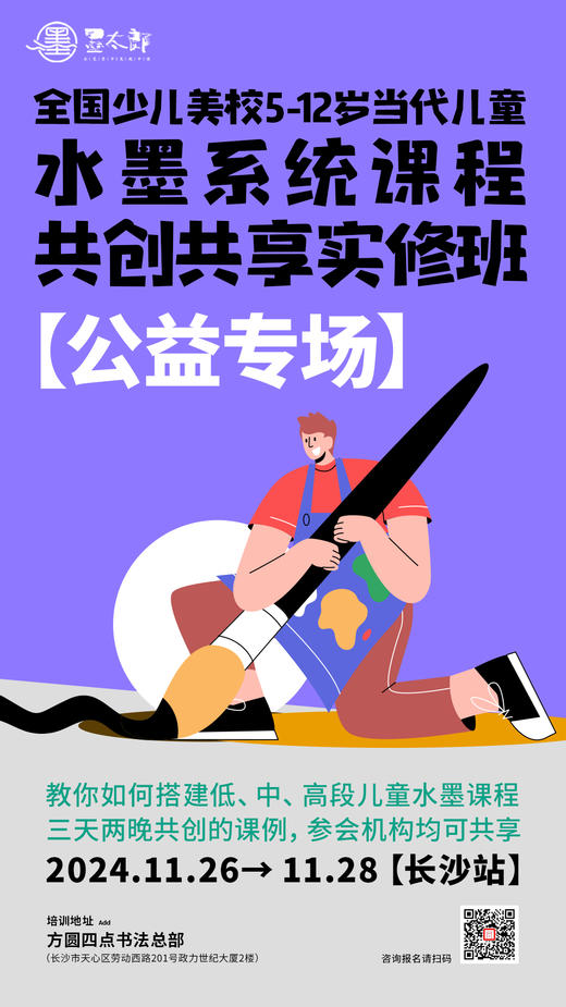 全国少儿美校5-12岁当代儿童水墨系统课程公益专场（2024.11.26-11.28长沙站） 商品图0