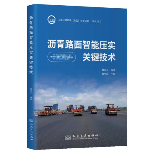 沥青路面智能压实关键技术 商品图2