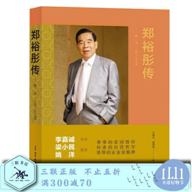 郑裕彤传 勤、诚、义的人生实践 三联书店旗舰店 人物传记自传