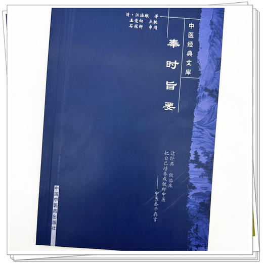 奉时旨要（中医经典文库）清·江涵暾 著 中国中医药出版社 中医泰斗真言 中医临床 书籍 商品图3