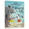 我的同学是一只熊   正版现货速发|名师推荐|小学生课外阅读儿童课外读物 商品缩略图4