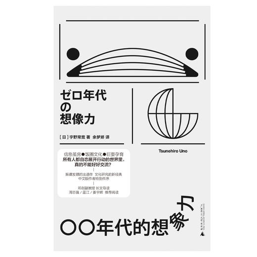 出道即经典！二次元婆罗门、日本宅男“嘴强王者”宇野常宽代表作《〇〇年代的想象力》 商品图2