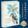花果树的动人传说：百年经典博物画集 精装 商品缩略图0
