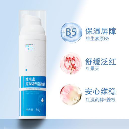 雪玉维生素原B5舒缓清爽乳80G/瓶 商品图1