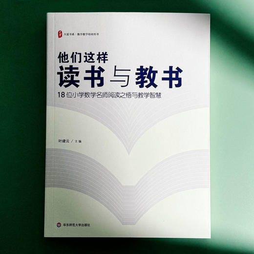 他们这样读书与教书 18位小学数学名师阅读之悟与教学智慧 大夏书系 叶建云 数学教学培训用书 商品图1